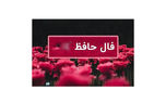 فال حافظ امروز 17 آذر با تفسیر + فیلم